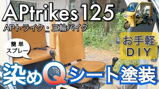 APtrikes125 シートを『染めQ』で塗装 お手軽DIY