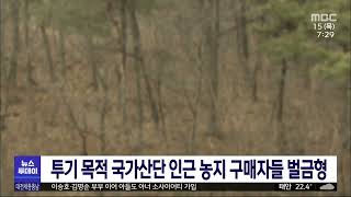 &quot;투기 목적&quot; 국가산단 인근 농지 구매자들 벌금형/대전MBC