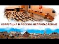 Коррупция в России: неприкасаемые