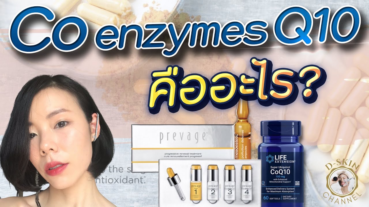 tabindex คือ  New 2022  EP: 41Co enzymes Q10 คือ อะไร? | D-Skin Channel