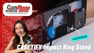 ต้อนรับสมาร์ทโฟนใหม่ด้วย CASETiFY with Impact Ring Stand Case ขอบกล้องเป็นขาตั้งได้ด้วย!!