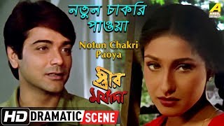 Notun Chakri Paoya | Dramatic Scene | Prosenjit | Rituparna Sengupta