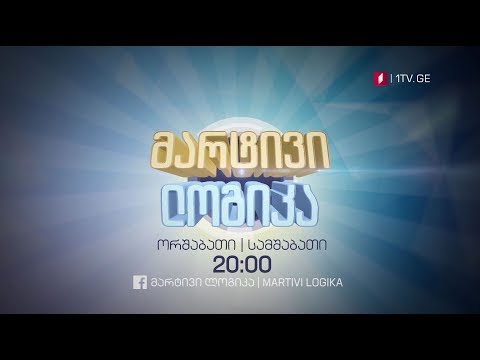 „მარტივი ლოგიკა\" - ორშაბათი-სამშაბათი, 20:00