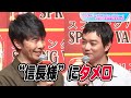 長谷川博己、“信長様”染谷将太にタメ口にドキドキ「すいません」　「麒麟がくる」名シーンも“再現”