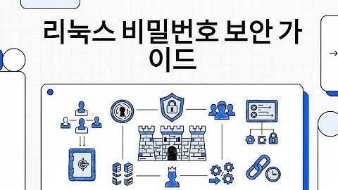 리눅스 패스워드 보안 설정 완전 정리 #Linux패스워드보안 #리눅스보안설정 #정보보안기사