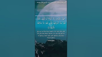 سورة محمد. من أجمل التلاوات. للشيخ عادل يوسف
