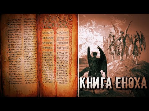 ЗАПРЕТНАЯ КНИГА ЕНОХА | СВЯЩЕННЫЕ ПИСАНИЯ ЕНОХА