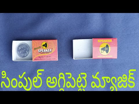 Telugu simple matchbox magic trick revealed in Telugu/ మన తెలుగులోనే మ్యాజిక్ నేర్చుకోండి