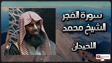 سورة الفجر(محمد اللحيدان)تلاوة خاشعة أرح سمعك😔