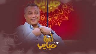 كيف إستطاع الفنان عامر البوصي تجسيد شخصيتين (سعد الخفيف و طارش ) في مسلسل ليالي الجحملية