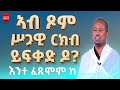 ኣብ ጾም ሥጋዊ ርክብ ይፍቀድ ዶ እንተ ፈጾሞም ከ ብመምህር ኣስመላሽ ገ ሕይወት 