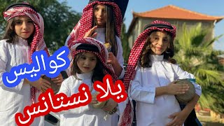 كواليس كليب يلا نستانس | نجمات قناة كراميش