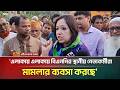 এলাকায় এলাকায় বিএনপির স্থানীয় নেতাকর্মীরা মামলার ব্যবসা করছে: রুমিন ফারহানা | Rumeen Farhana