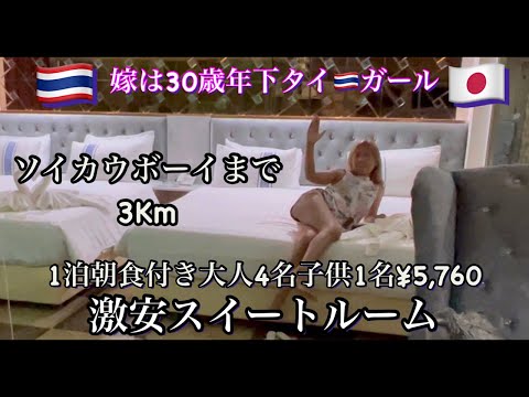 嫁は30歳年下タイ🇹🇭ガール　Agoda で見つけた激安スイートルーム　Bangkok アソーク　ソイカウボーイまで3Km