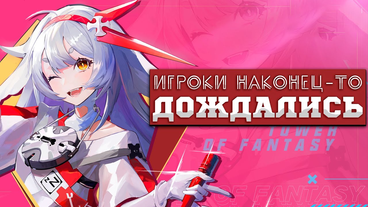 Tower of Fantasy ► Трансфер для старичков, реран Руби и новые награды