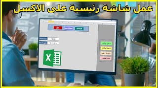 تصميم الشاشة الرئيسية وعمل أزرار التنقل بين الشيتات فى الإكسيل Excel VBA
