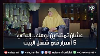 عشان تمتلكين يومك   إليكي 5 أسرار في شغل البيت من د هالة سمير