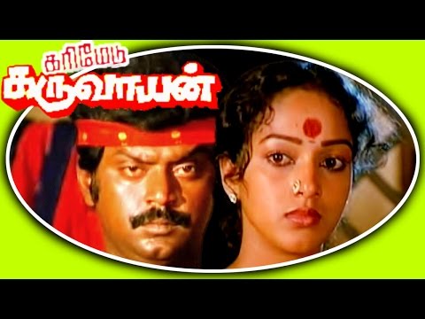 Karimedu Karuvayan | கரிமெடு கருவயன் | Superhit Tamil Full Movie HD | Vijayakanth & Sathyaraj