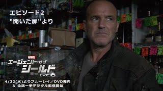 「エージェント・オブ・シールド　シーズン6」 エピソード2 