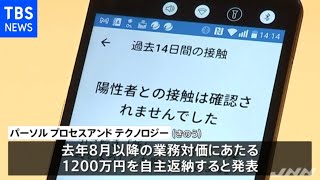 接触通知アプリ不具合受け受託業者が１２００万円返納