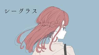 シーグラス / 知声
