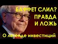 ВСЯ ПРАВДА О БАФФЕТЕ или о чём не говорят блогеры и СМИ. Инвестиции 2020