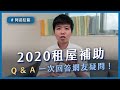 #阿苗信箱 EP7：房東不給申請租屋補助怎麼辦？租屋補助是不是沒有用的東西啊？