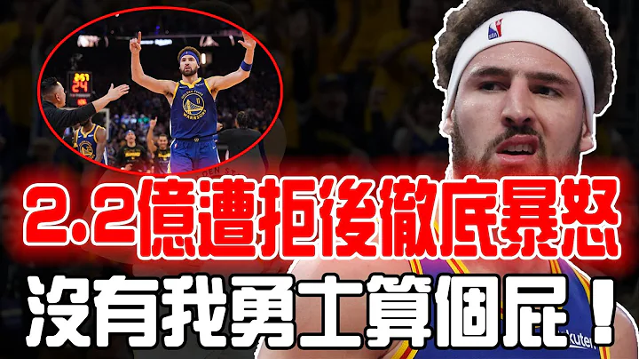 送走Thompson！季后赛三战仅得1分却索要2.2亿顶薪的Klay Thompson是否已经无药可救？球队面临解体却依旧我行我素，被拒绝后更是在twi上狂喷管理层。curry：终究是错付了！ - 天天要闻