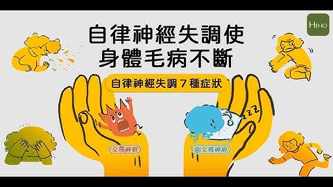 自律神經失調有什麼症狀？3步驟改善身體狀況！｜健康圖解動起來 - 天天要聞