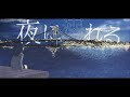ミテイノハナシ - 夜に溺れる（Music Video）