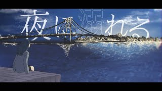 ミテイノハナシ - 夜に溺れる（Music Video） chords