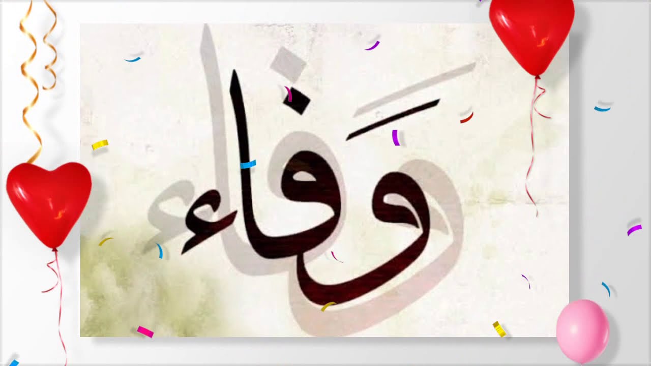 فيديو عيد ميلاد باسم وفاء _ كل سنه وانتى طيبه يافوفو - YouTube