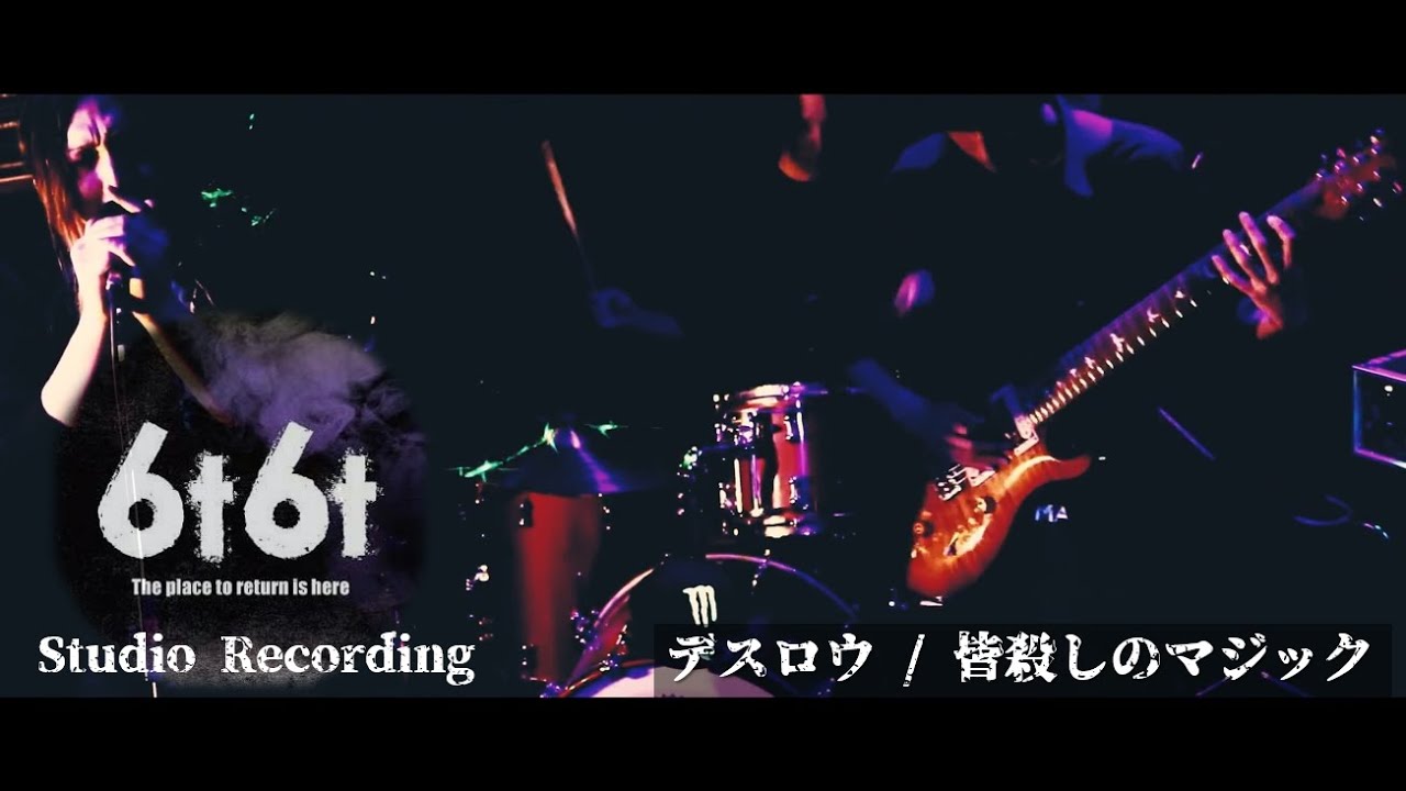 【6t6t】デスロウ/皆殺しのマジック_studio recording