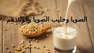 الصويا |حليب الصويا |فوائده |واضراره | Soy milk soy milk benefits and harms
