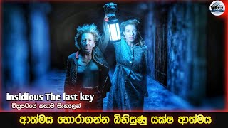 මිනිස්සුන්ගෙ ආත්මය හොරකම් කරන යක්ෂයා|InsidiousThe Last Key (2018) Horror movie explain sinhala