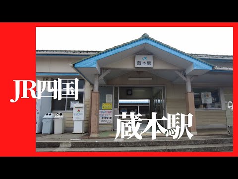 JR四国 蔵本駅