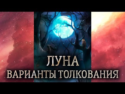 18 аркан Луна. (Значение и толкование карты таро Луна в раскладе)