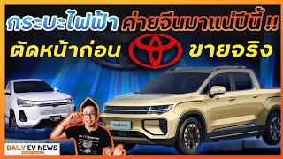 ค่ายจีนเตรียมทำตลาดกระบะไฟฟ้า 4 ประตู!! หลัง Toyota ประกาศเปิดตัวพร้อมผลิตในอีก 1 ปี