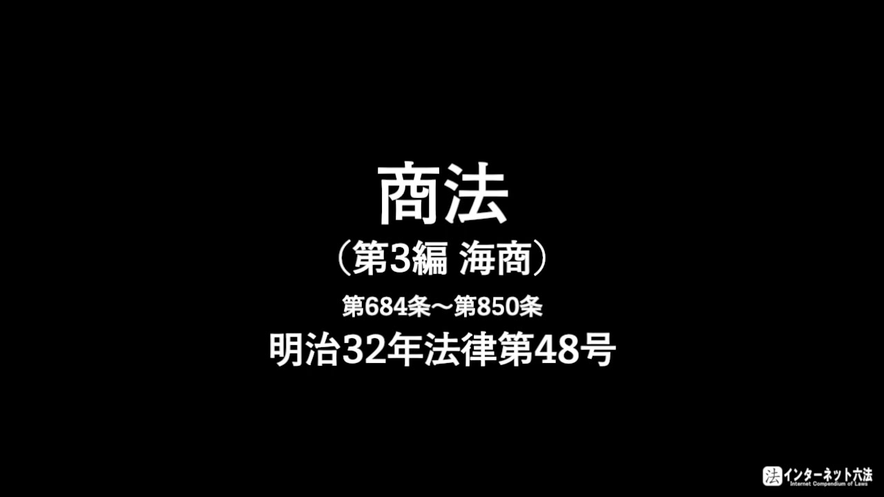 【全文】商法 第3編 海商 (平成31年4月1日改正)【読み上げ】