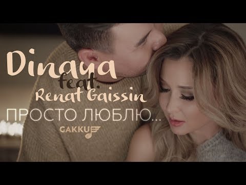 Dinaya feat Renat Gaissin — Просто люблю…