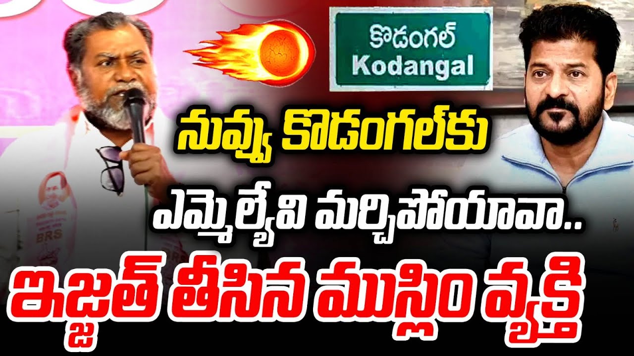 Kodangal Muslim Man Mass Comments on CM Revanth Reddy |  Congress Leaders Joins In BRS | Mirror TV