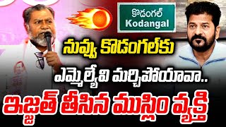 Kodangal Muslim Man Mass Comments on CM Revanth Reddy |  Congress Leaders Joins In BRS | Mirror TV