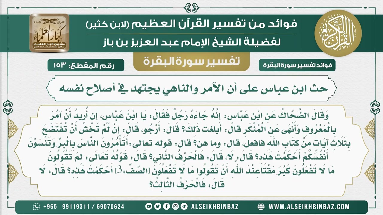 153 - حث ابن عباس على أن الآمر والناهي يجتهد في أصلاح نفسه  - فوائد من تفسير سورة البقرة