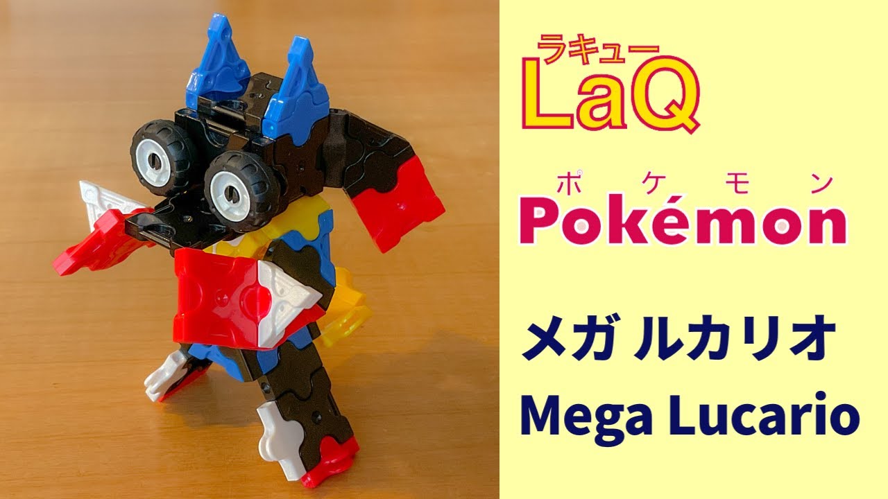 448 メガルカリオ Mega Lucario ラキューでポケモンの作り方 How To Make Laq Pokemon はどうポケモン メガ進化 Youtube