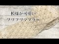 【かぎ針編み】模様が可愛いフワフワマフラーの編み方