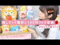 【オタ活】すとぷり春グッズ大量開封の儀＆100均収納アイテムで可愛く飾る