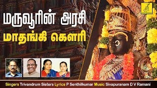 Maruvoorin Arasi || Melmaruvathur Amman || Sakthi Kavasam || Trivandrum Sisters || Vijay Musicals