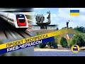 Проект экспресса Киев-Черкассы