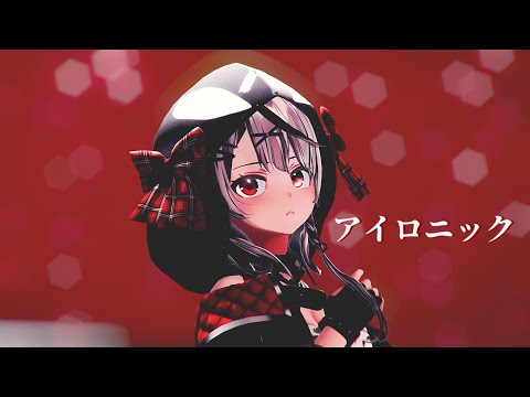 沙花叉クロヱで「アイロニック」【MMDホロライブ】