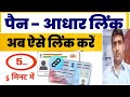 Pan Aadhar Link Kaise Kare | Pan Aadhaar Linking Online 2024 | Pan Card Ko Aadhar Se Kaise Link Kare